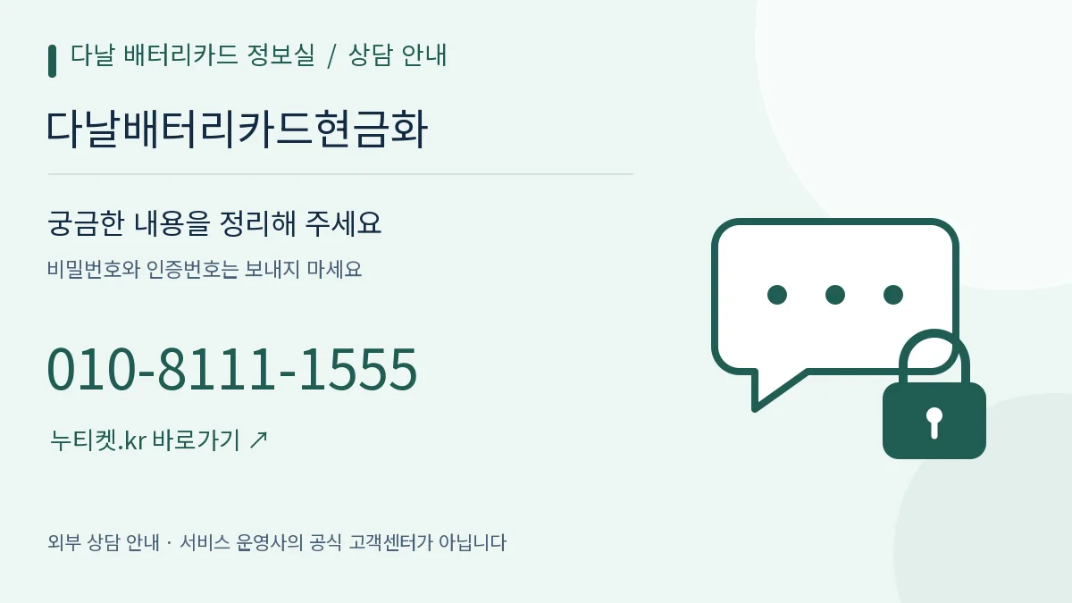 대화 말풍선과 자물쇠로 표현한 상담 준비 — 다날 배터리카드 정보실, 다날배터리카드현금화, 010-8111-1555