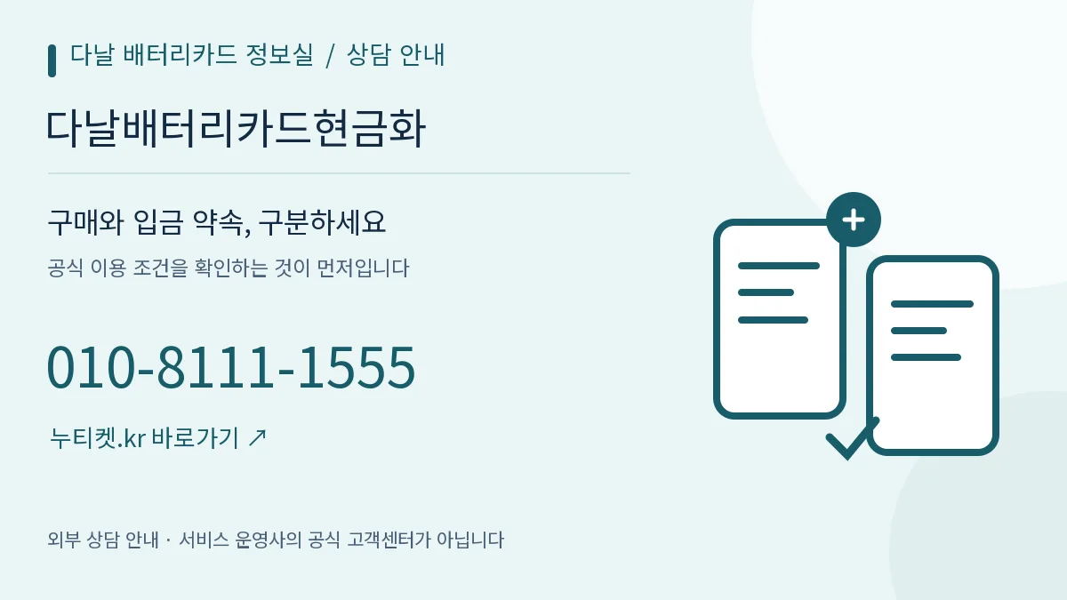 구매 기록과 주의사항을 나눈 두 개의 문서 — 다날 배터리카드 정보실, 다날배터리카드현금화, 010-8111-1555