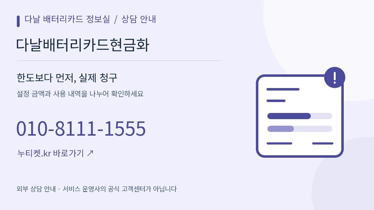 항목별 금액을 나누어 살펴보는 확인 카드 — 다날 배터리카드 정보실, 다날배터리카드현금화, 010-8111-1555