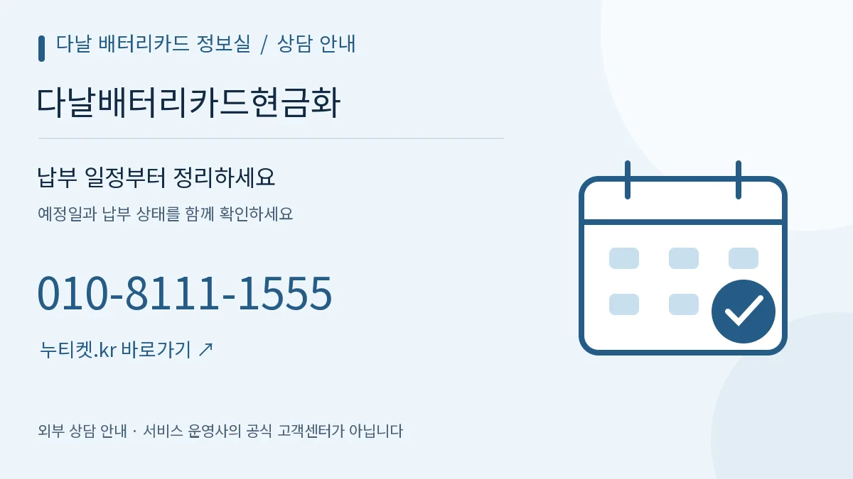 달력과 체크 표시로 표현한 기록 확인 안내 — 다날 배터리카드 정보실, 다날배터리카드현금화, 010-8111-1555